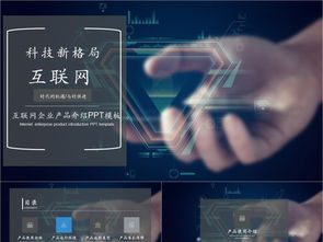 科技風(fēng)互聯(lián)網(wǎng)產(chǎn)品PPT模板免費(fèi)下載，PPTX格式，編號(hào)27857298，千圖網(wǎng)精選