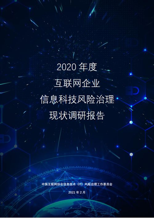 中國互聯(lián)網(wǎng)協(xié)會(huì)《2020年度互聯(lián)網(wǎng)企業(yè)信息科技風(fēng)險(xiǎn)治理現(xiàn)狀調(diào)研報(bào)告》解讀