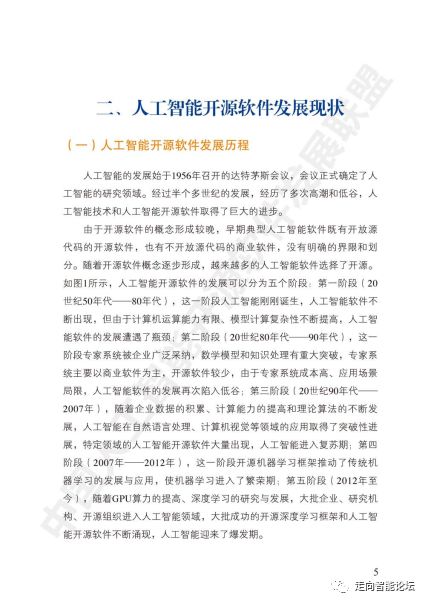 《中國人工智能開源軟件發(fā)展白皮書2018》解讀及其在人工智能應用軟件開發(fā)中的實踐意義